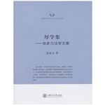 厚学集