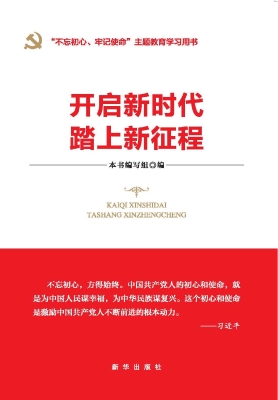 开启新时代 踏上新征