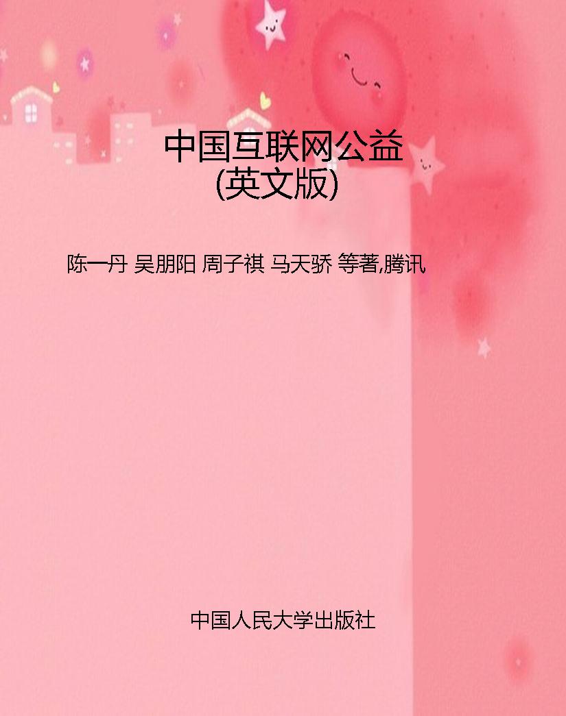 中国互联网公益（英文版