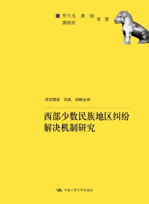 西部少数民族地区纠纷