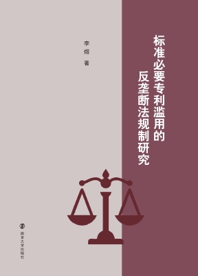 标准必要专利滥用的反