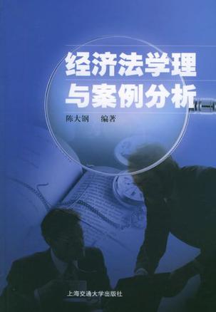 经济法学理与案例分析