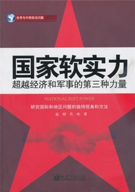 国家软实力