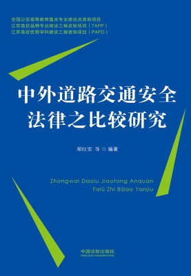 中外道路交通安全法律