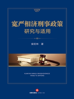 宽严相济刑事政策研究