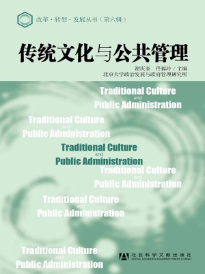 传统文化与公共管理