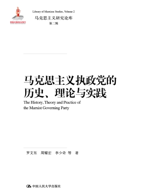 马克思主义执政党的历