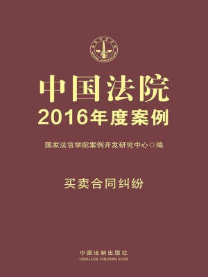 中国法院2016年度案例