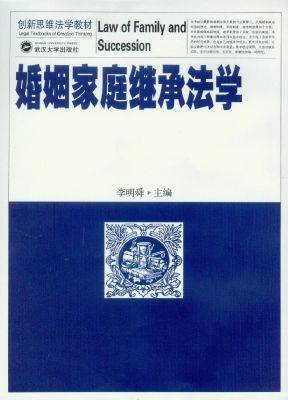 婚姻家庭继承法学