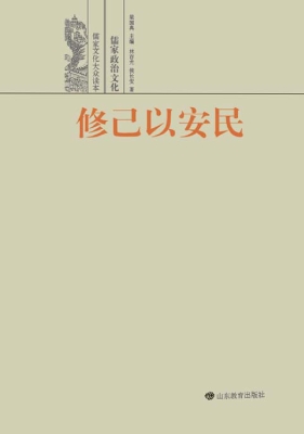 修己以安民——儒家政
