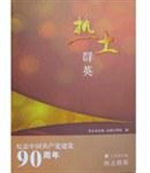 热土群英