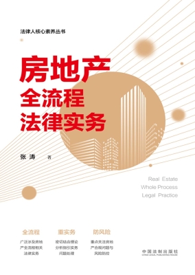 房地产全流程法律实务