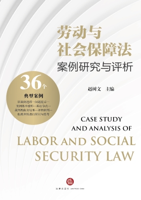劳动与社会保障法案例