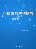 中国不动产法研究（第三
