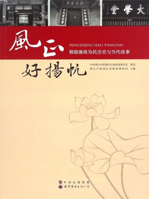 风正好扬帆——顺德廉