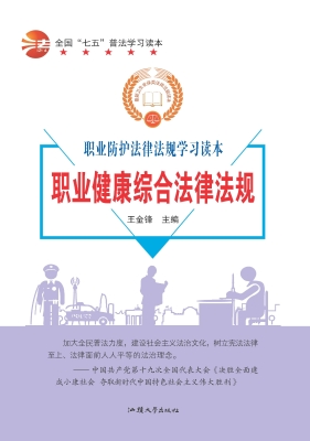职业健康综合法律法规