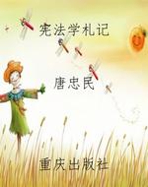 宪法学札记