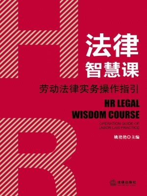 HR法律智慧课——劳动