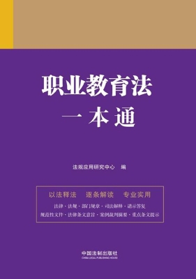 职业教育法一本通