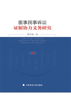 医事民事诉讼证据协力