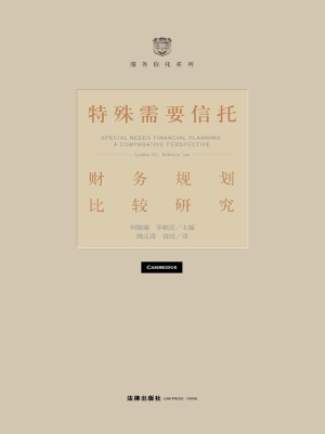 特殊需要信托——财务