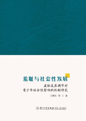 羞耻与社会性发展：羞耻