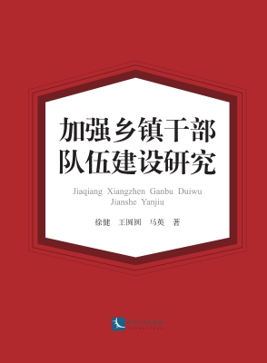 加强乡镇干部队伍建设