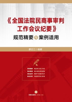 《全国法院民商事审判