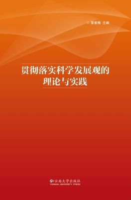 贯彻落实科学发展观的