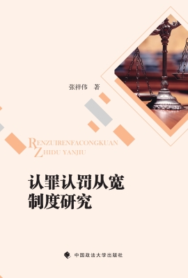 认罪认罚从宽制度研究