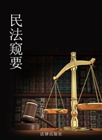 民法窥要
