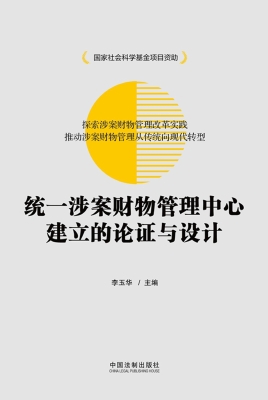 统一涉案财物管理中心