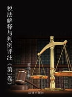 税法解释与判例评注（第