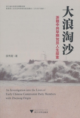 大浪淘沙——浙籍中共