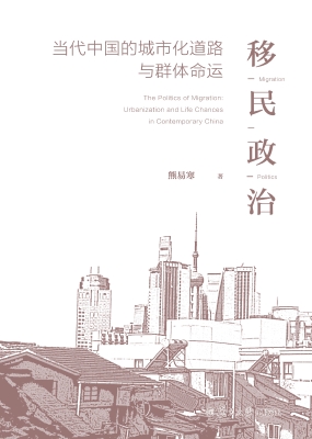 移民政治——当代中国