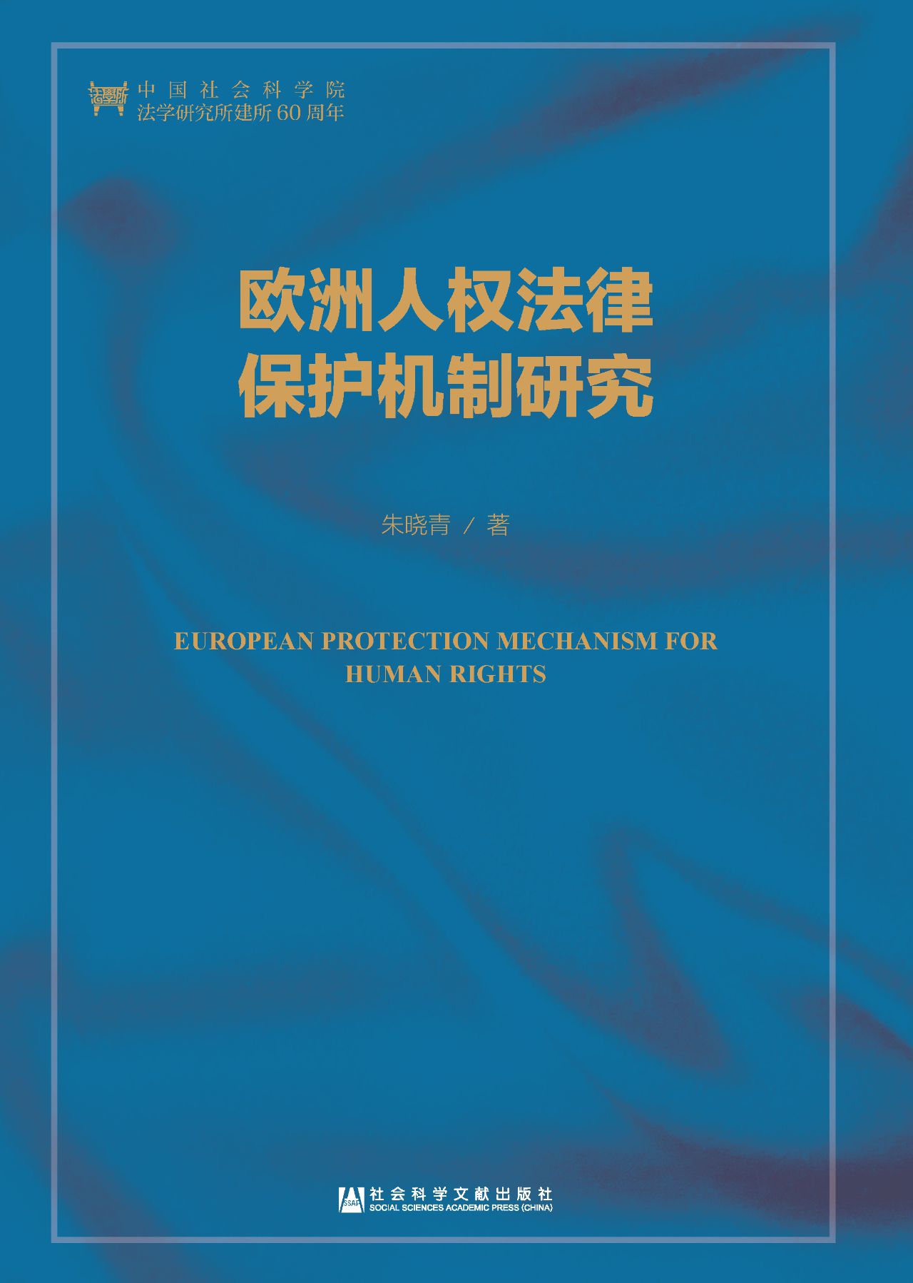 欧洲人权法律保护机制