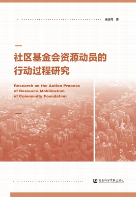 社区基金会资源动员的