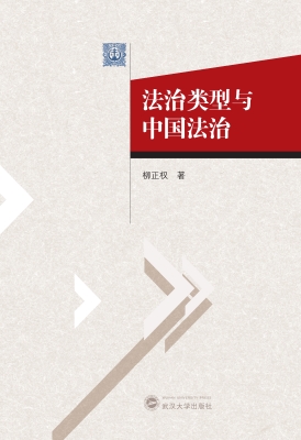 法治类型与中国法治
