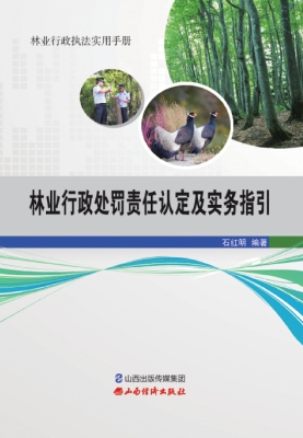 林业行政处罚责任认定