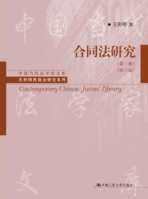 合同法研究（第一卷）