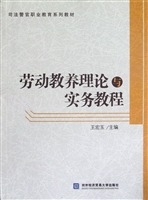 劳动教养理论与实务教