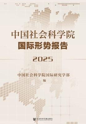 中国社会科学院国际形