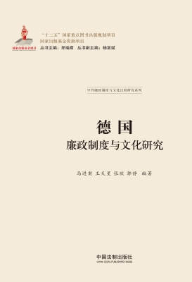 德国廉政制度与文化研