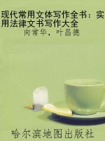 现代常用文体写作全书