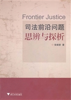司法前沿问题思辨与探