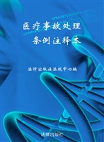 医疗事故处理条例注释