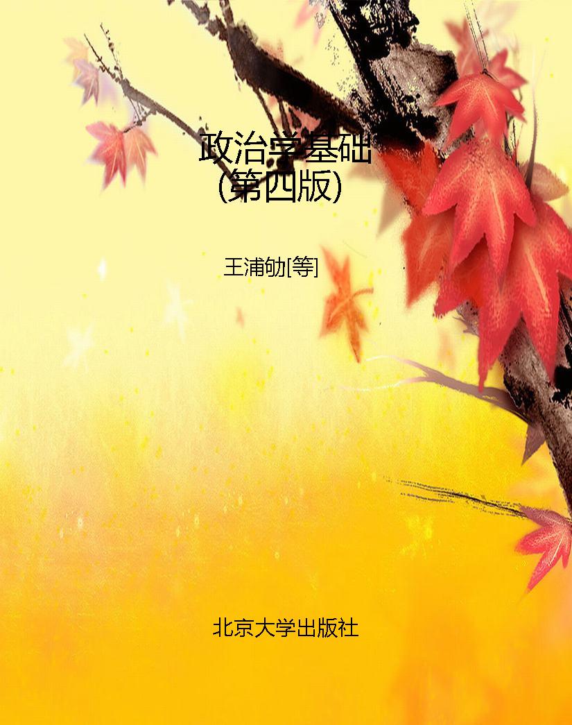 政治学基础（第四版）