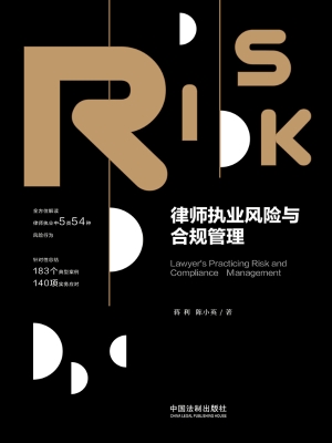 律师执业风险与合规管