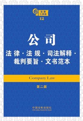 公司法律·法规·司法