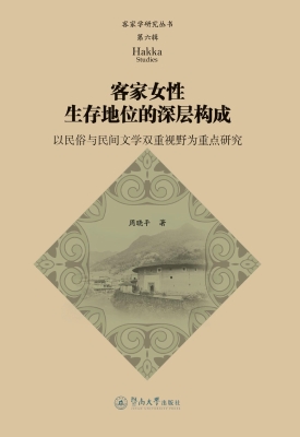 客家女性生存地位的深